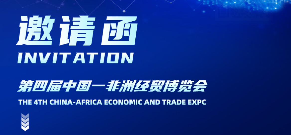 精飛集團即將亮相【中非經(jīng)貿博覽會】